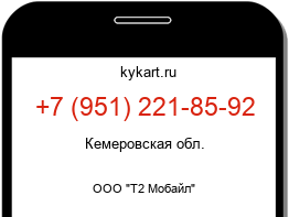 Информация о номере телефона +7 (951) 221-85-92: регион, оператор
