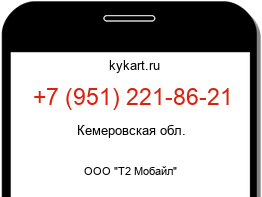 Информация о номере телефона +7 (951) 221-86-21: регион, оператор