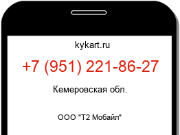 Информация о номере телефона +7 (951) 221-86-27: регион, оператор
