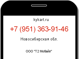 Информация о номере телефона +7 (951) 363-91-46: регион, оператор