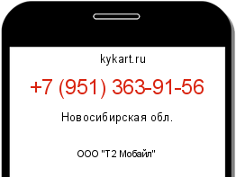 Информация о номере телефона +7 (951) 363-91-56: регион, оператор