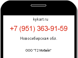 Информация о номере телефона +7 (951) 363-91-59: регион, оператор