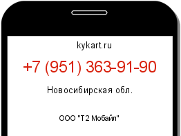 Информация о номере телефона +7 (951) 363-91-90: регион, оператор