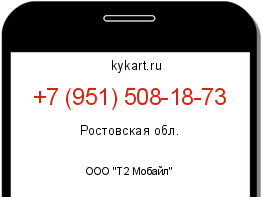 Информация о номере телефона +7 (951) 508-18-73: регион, оператор