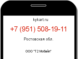 Информация о номере телефона +7 (951) 508-19-11: регион, оператор