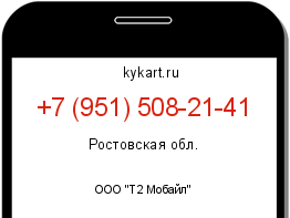 Информация о номере телефона +7 (951) 508-21-41: регион, оператор