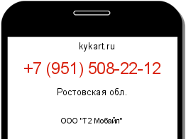 Информация о номере телефона +7 (951) 508-22-12: регион, оператор