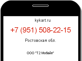Информация о номере телефона +7 (951) 508-22-15: регион, оператор