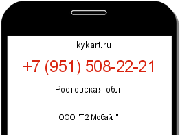 Информация о номере телефона +7 (951) 508-22-21: регион, оператор