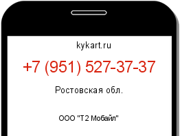 Информация о номере телефона +7 (951) 527-37-37: регион, оператор