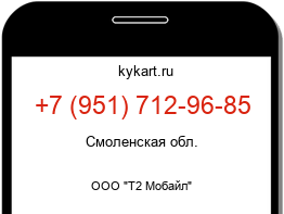 Информация о номере телефона +7 (951) 712-96-85: регион, оператор