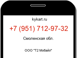 Информация о номере телефона +7 (951) 712-97-32: регион, оператор