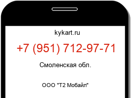 Информация о номере телефона +7 (951) 712-97-71: регион, оператор