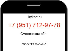Информация о номере телефона +7 (951) 712-97-78: регион, оператор
