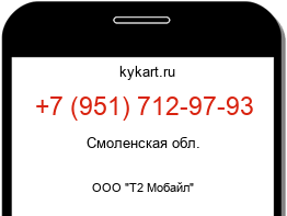 Информация о номере телефона +7 (951) 712-97-93: регион, оператор