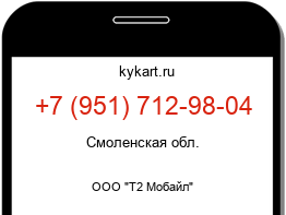 Информация о номере телефона +7 (951) 712-98-04: регион, оператор