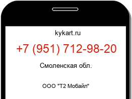 Информация о номере телефона +7 (951) 712-98-20: регион, оператор