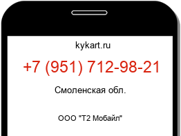 Информация о номере телефона +7 (951) 712-98-21: регион, оператор