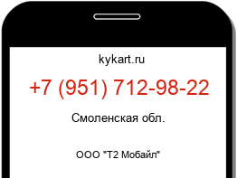 Информация о номере телефона +7 (951) 712-98-22: регион, оператор