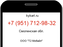 Информация о номере телефона +7 (951) 712-98-32: регион, оператор