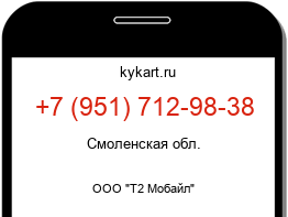 Информация о номере телефона +7 (951) 712-98-38: регион, оператор