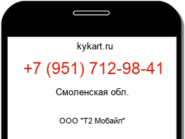 Информация о номере телефона +7 (951) 712-98-41: регион, оператор