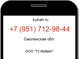 Информация о номере телефона +7 (951) 712-98-44: регион, оператор
