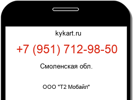 Информация о номере телефона +7 (951) 712-98-50: регион, оператор