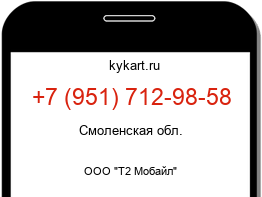 Информация о номере телефона +7 (951) 712-98-58: регион, оператор