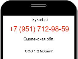 Информация о номере телефона +7 (951) 712-98-59: регион, оператор