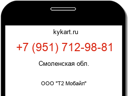 Информация о номере телефона +7 (951) 712-98-81: регион, оператор