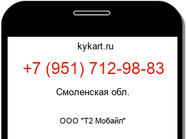 Информация о номере телефона +7 (951) 712-98-83: регион, оператор