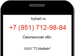 Информация о номере телефона +7 (951) 712-98-84: регион, оператор