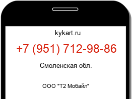 Информация о номере телефона +7 (951) 712-98-86: регион, оператор