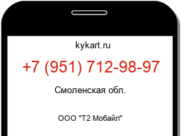 Информация о номере телефона +7 (951) 712-98-97: регион, оператор
