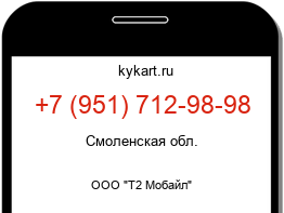 Информация о номере телефона +7 (951) 712-98-98: регион, оператор