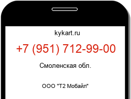 Информация о номере телефона +7 (951) 712-99-00: регион, оператор