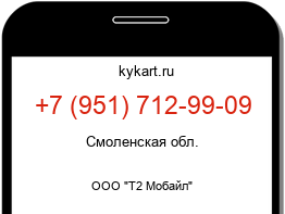 Информация о номере телефона +7 (951) 712-99-09: регион, оператор