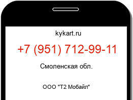 Информация о номере телефона +7 (951) 712-99-11: регион, оператор