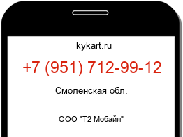 Информация о номере телефона +7 (951) 712-99-12: регион, оператор