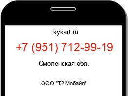 Информация о номере телефона +7 (951) 712-99-19: регион, оператор