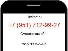 Информация о номере телефона +7 (951) 712-99-27: регион, оператор