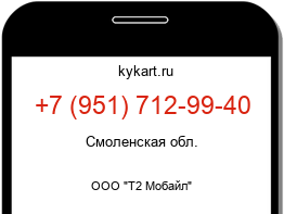 Информация о номере телефона +7 (951) 712-99-40: регион, оператор