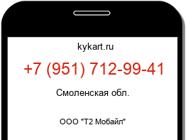 Информация о номере телефона +7 (951) 712-99-41: регион, оператор