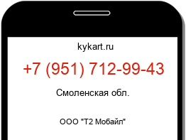 Информация о номере телефона +7 (951) 712-99-43: регион, оператор
