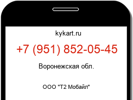 Информация о номере телефона +7 (951) 852-05-45: регион, оператор