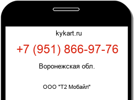 Информация о номере телефона +7 (951) 866-97-76: регион, оператор