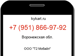 Информация о номере телефона +7 (951) 866-97-92: регион, оператор