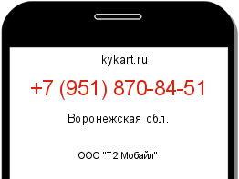 Информация о номере телефона +7 (951) 870-84-51: регион, оператор