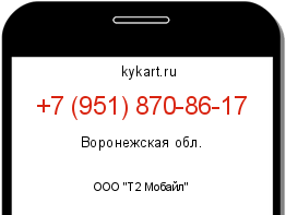 Информация о номере телефона +7 (951) 870-86-17: регион, оператор